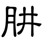 肼: 隸書
