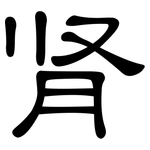 肾: 隸書