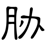 胁: 隸書 胁: 隸書