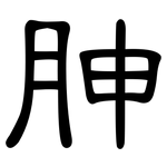 胂: 隸書