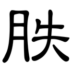 胅: 隸書