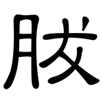 胈: 隸書