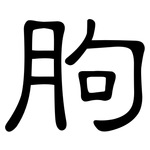 胊: 隸書