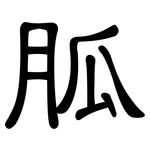 胍: 隸書