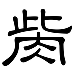 胔: 隸書