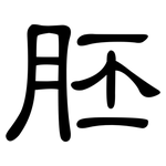 胚: 隸書