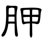 胛: 隸書