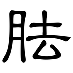 胠: 隸書