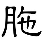 胣: 隸書