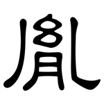 胤: 隸書