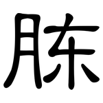 胨: 隸書