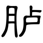胪: 隸書