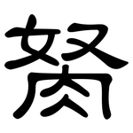 胬: 隸書