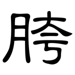胯: 隸書