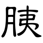 胰: 隸書