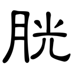胱: 隸書