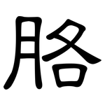 胳: 隸書