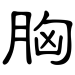 胸: 隸書 胸: 隸書