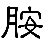 胺: 隸書 胺: 隸書