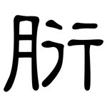 胻: 隸書