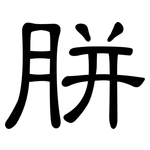 胼: 隸書