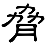 脅: 隸書 脅: 隸書