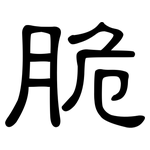 脆: 隸書 脆: 隸書