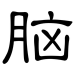脑: 隸書