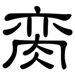 脔: 隸書