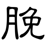 脕: 隸書