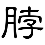 脖: 隸書