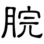 脘: 隸書