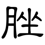 脞: 隸書