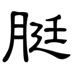 脡: 隸書
