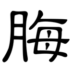 脢: 隸書