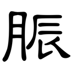 脤: 隸書