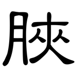 脥: 隸書
