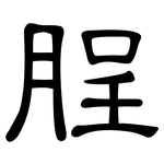 脭: 隸書