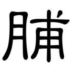 脯: 隸書