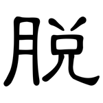 脱: 隸書