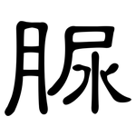 脲: 隸書