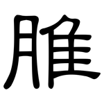 脽: 隸書
