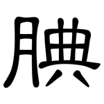 腆: 隸書