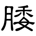 腇: 隸書