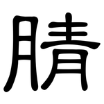 腈: 隸書