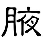腋: 隸書
