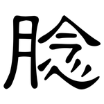 腍: 隸書