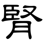 腎: 隸書