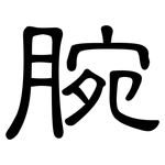 腕: 隸書