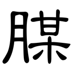 腜: 隸書
